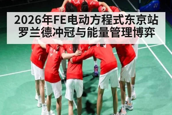 2026年FE电动方程式东京站罗兰德冲冠与能量管理博弈
