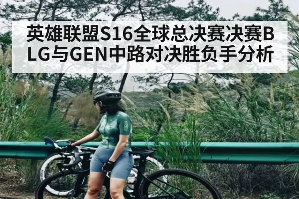 英雄联盟S16全球总决赛决赛BLG与GEN中路对决胜负手分析